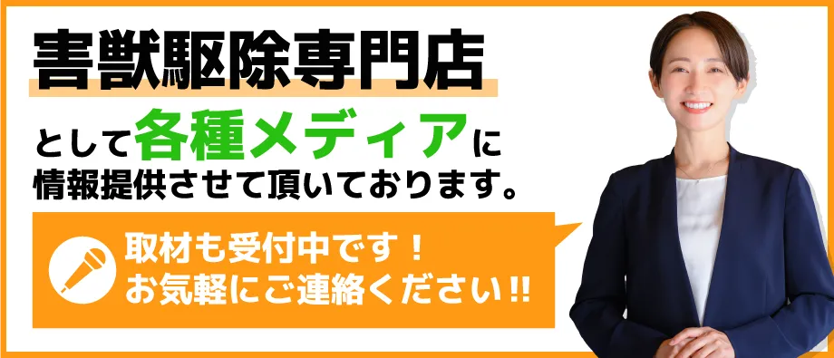 害獣駆除専門店 各種メディアに情報提供させて頂いております。取材も受け中です。お気軽にご連絡ください。