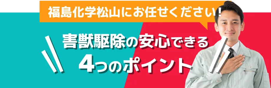 福島化学松山にお任せください福島化学松山の安心できる4つのポイント